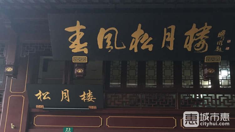 春風(fēng)松月樓