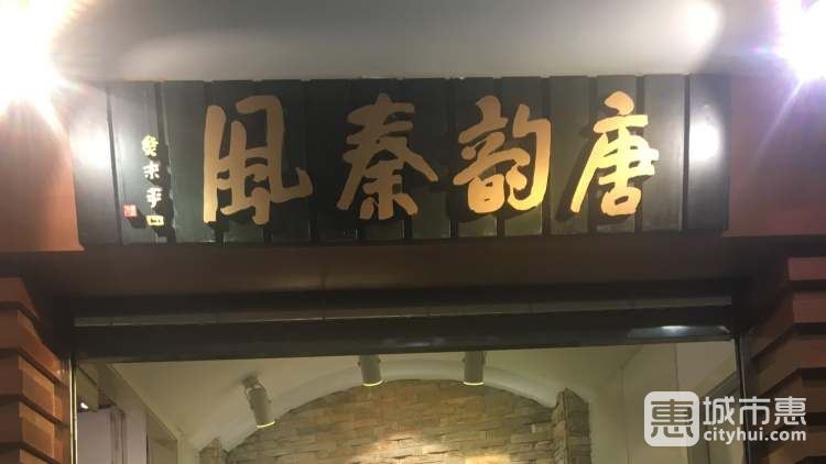 唐韻秦風(fēng)(乳山路店)
