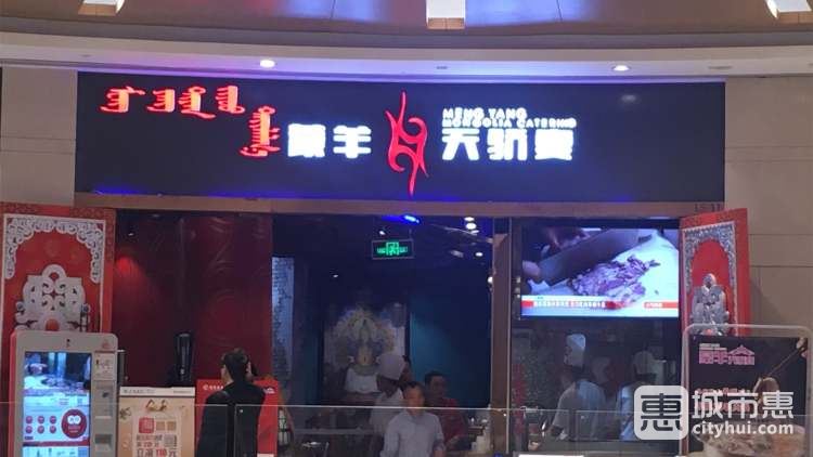 蒙羊天驕宴(96廣場(chǎng)店)