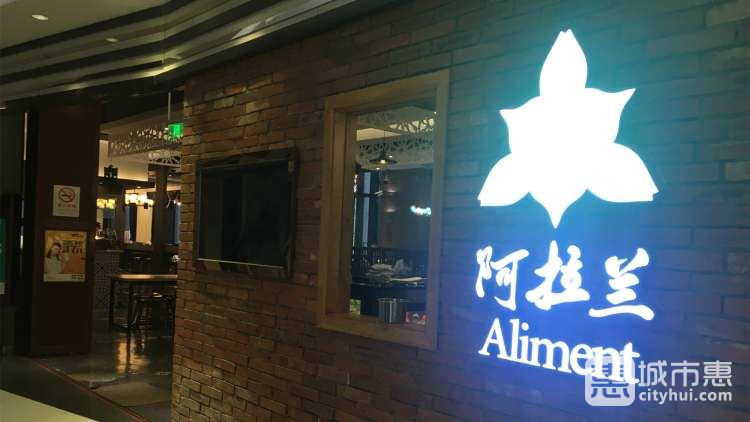 阿拉蘭主題餐廳