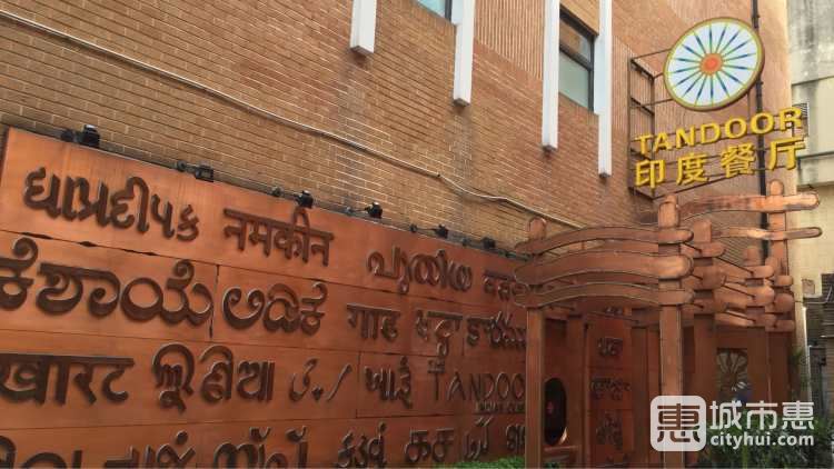 Tandoor天都里印度餐廳