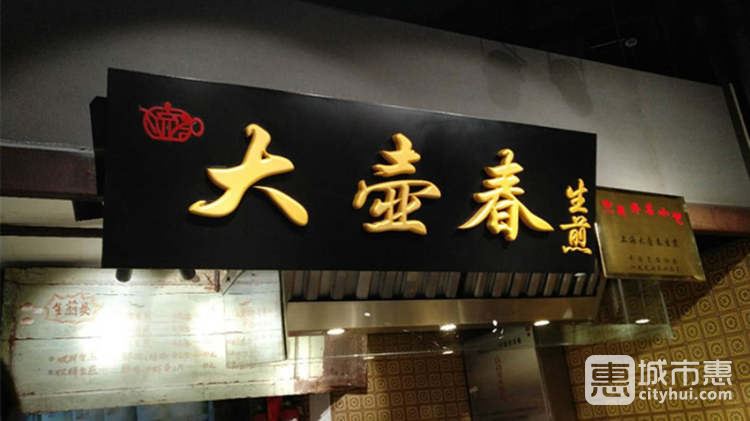 大壺春(旗艦店)