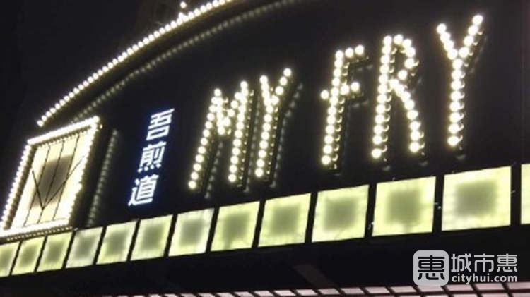 吾煎道生煎館(綠地繽紛城店)