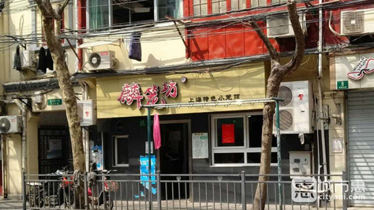 麟籠坊(建國(guó)東路店)