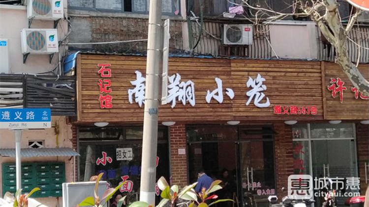 石記館南翔小籠