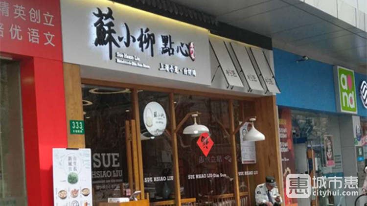 蘇小柳(徐家匯店)