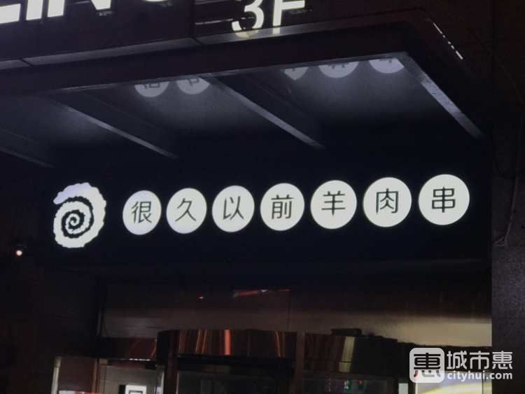 很久以前羊肉串(云南南路店)