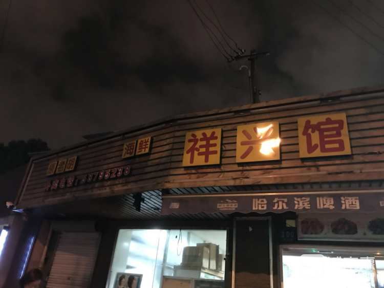 老胡燒烤(祥興館)