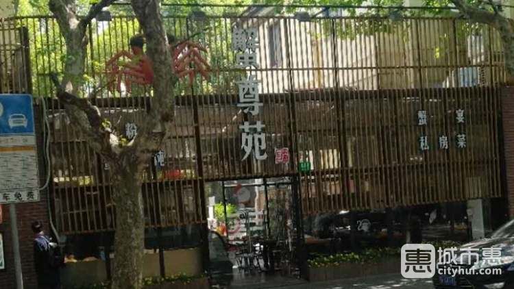 蟹尊苑(巨廬店)