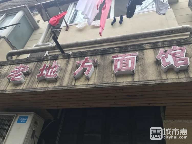 老地方面館