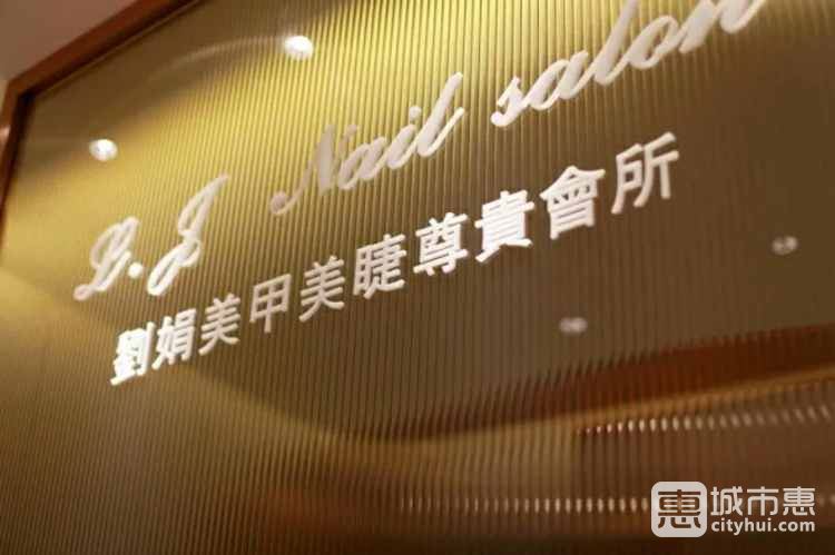 L.J Nail salon 劉娟美甲沙龍（上海K11藝術中心店）