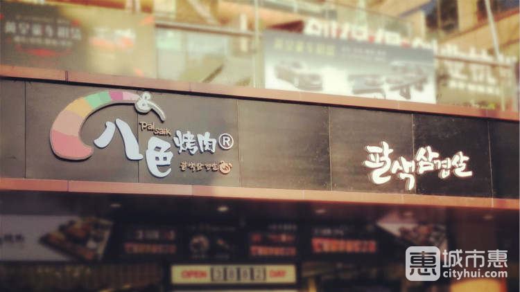 八色烤肉