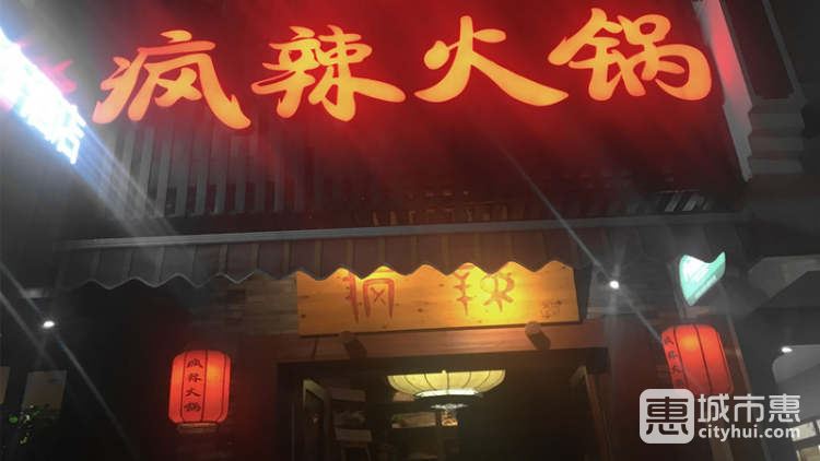 瘋辣火鍋(湖濱店)