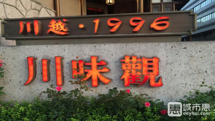 川味觀(川越1996)