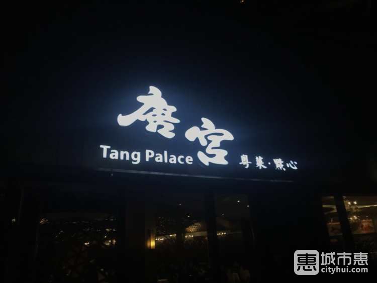 唐宮海鮮舫（杭州）