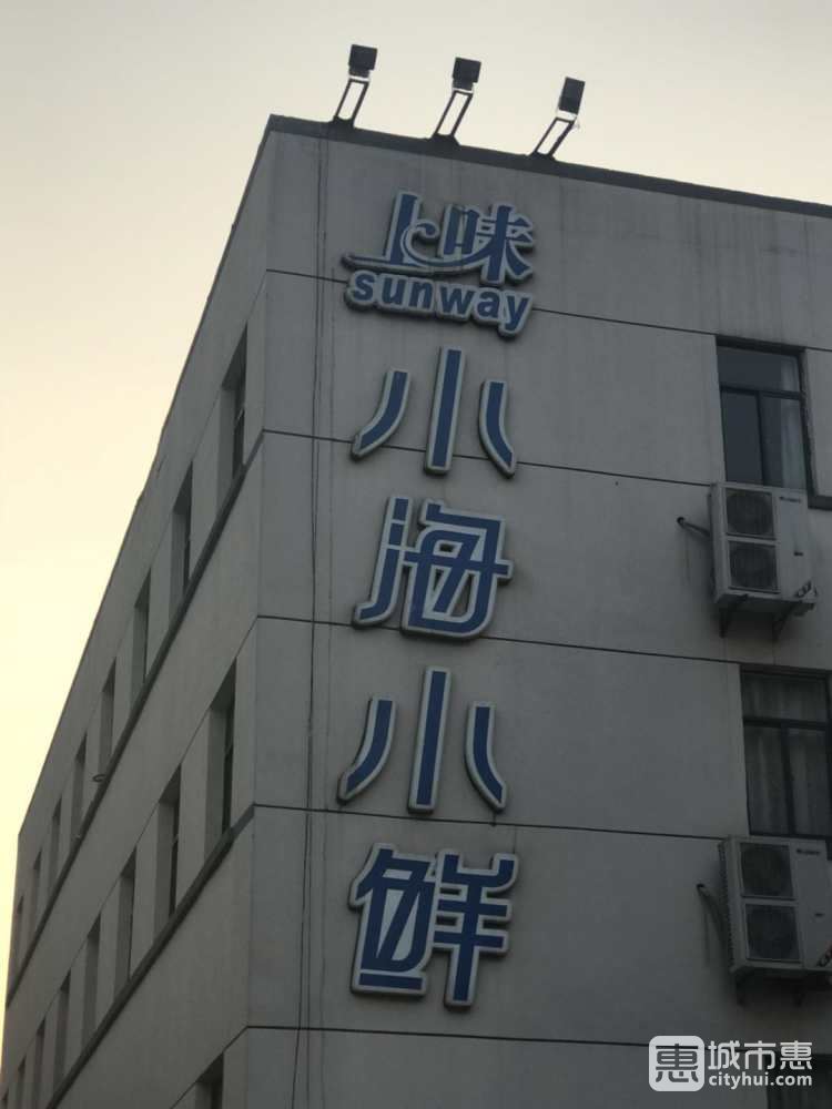 上味小樓小鮮酒家 （保俶北路店）