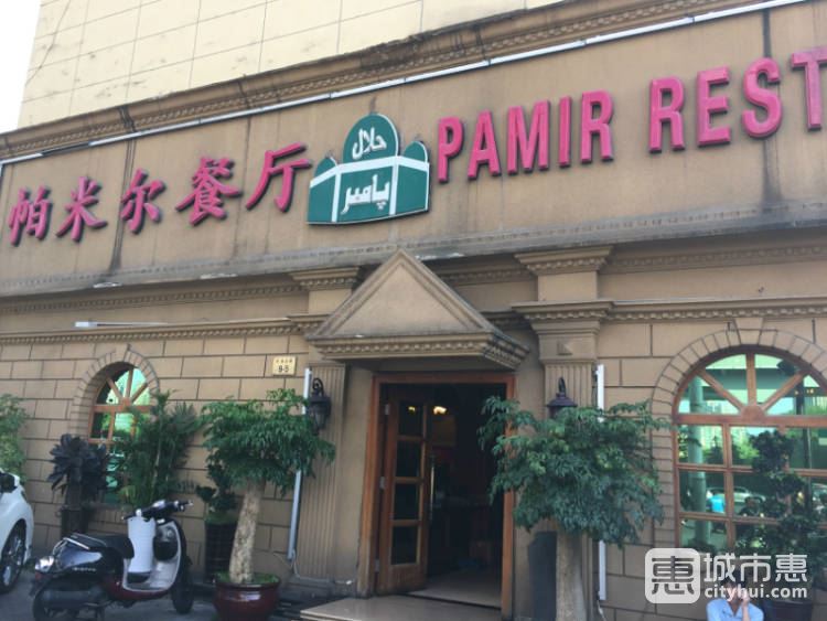帕米爾餐廳