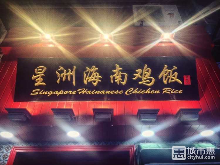 星洲海南雞飯