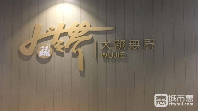 大蔬無(wú)界（杭州萬(wàn)象城美素館）