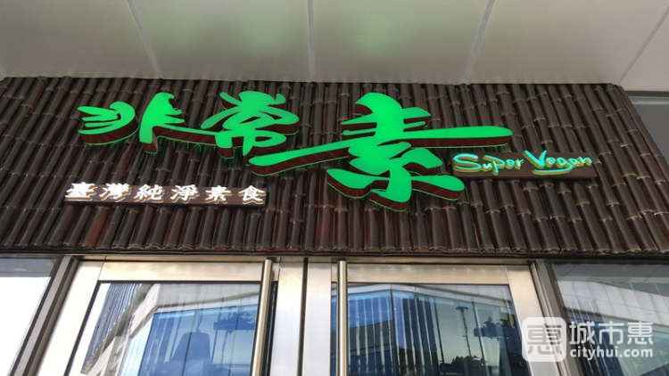 非常素(綠地中央廣場(chǎng)店)