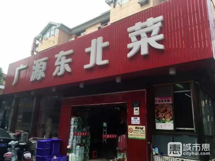 廣源東北菜（高沙店）