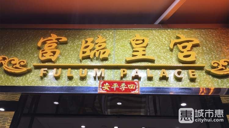 富臨皇宮（天平商場(chǎng)店）