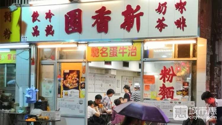 新香園（堅記）