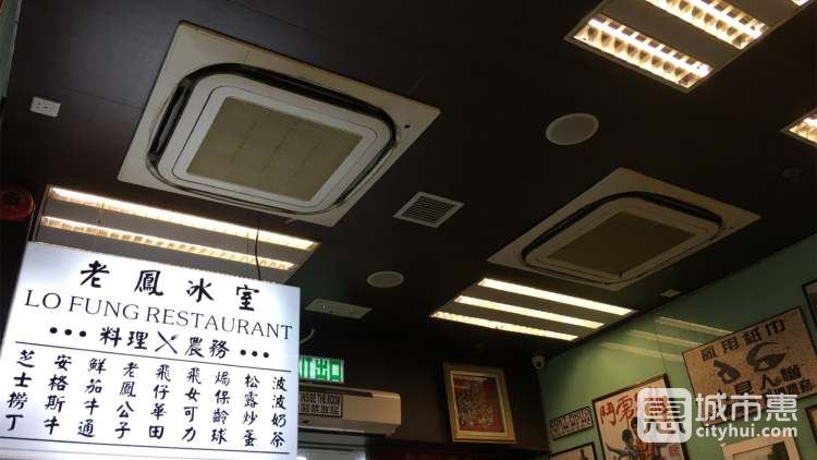 良記餐廳（老鳳冰室）