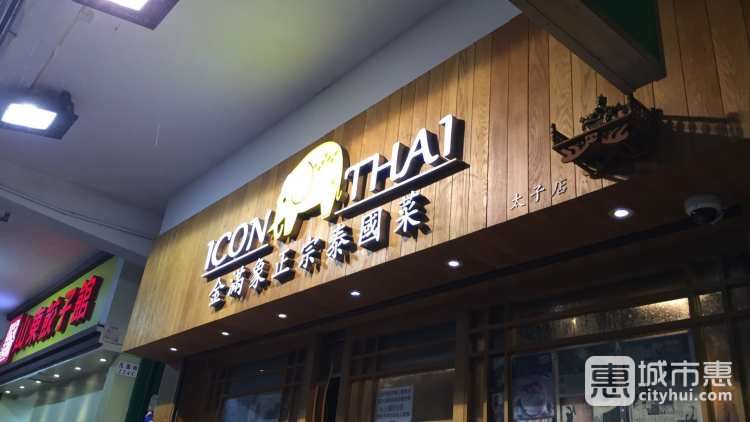 金滿象正宗泰國菜