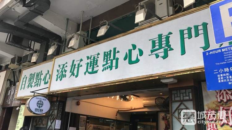 添好運（IFC店）