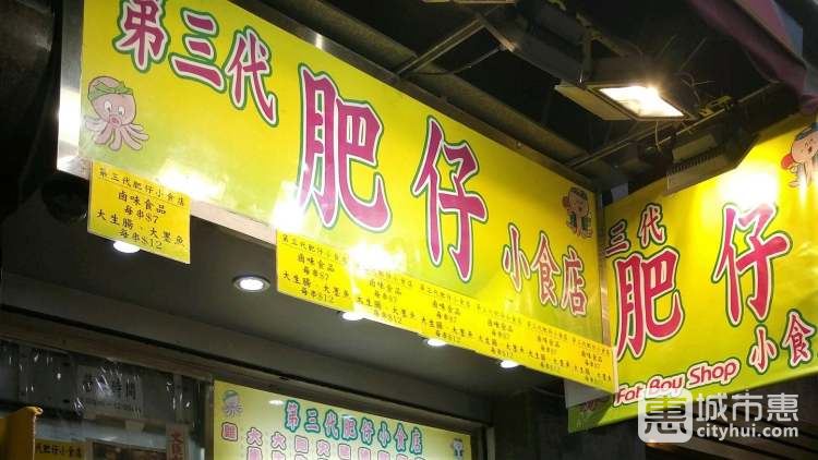 第三代肥仔小食店Fat Boy Shop