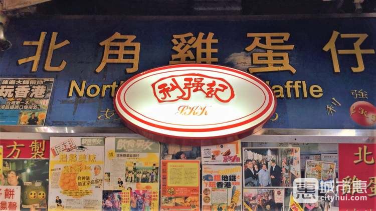 利強記北角雞蛋仔