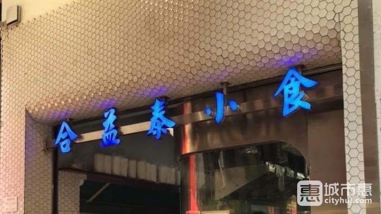 合益泰小食Hop Yik Tai