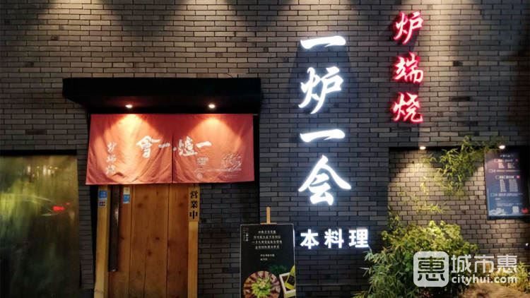 一爐一會·爐端燒