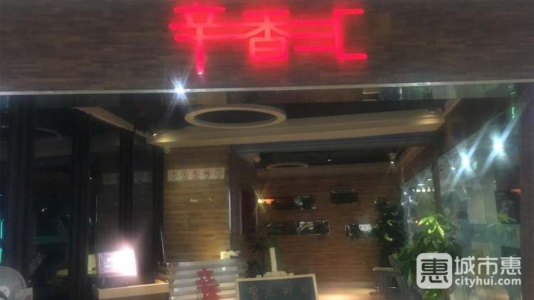 辛香匯(西城永捷店)