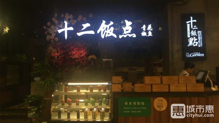 十二飯點(園區(qū)店)