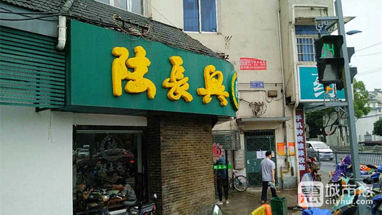 陸長興(葑門店)