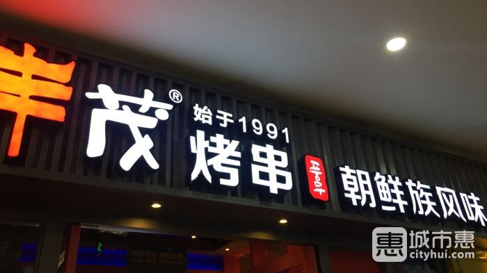 豐茂烤串（蘇州園區(qū)店）