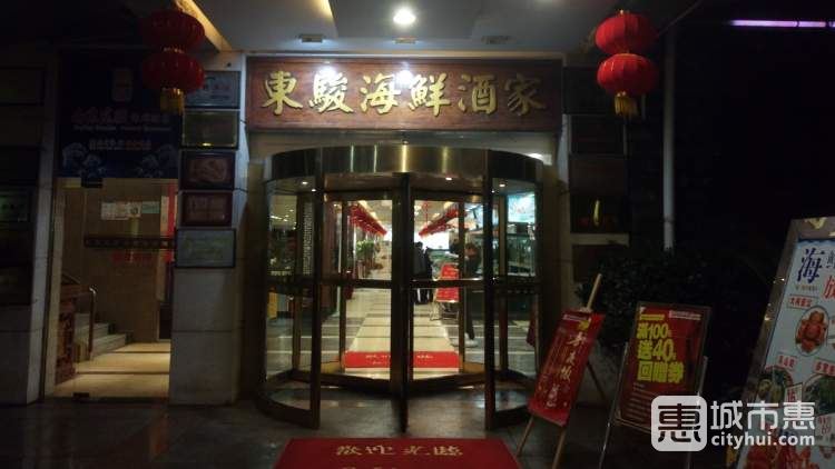 南京東駿海鮮酒樓