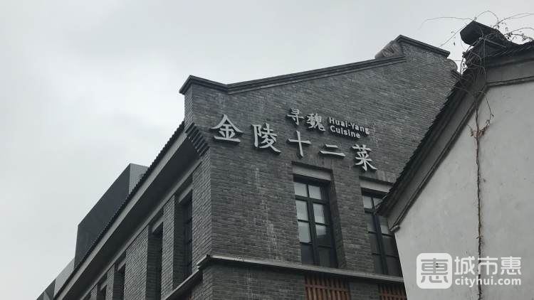 尋魏·金陵十二菜