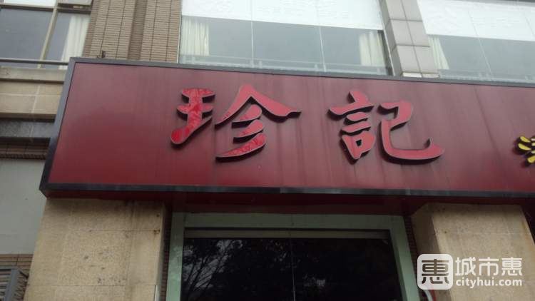 珍記港式海鮮火鍋