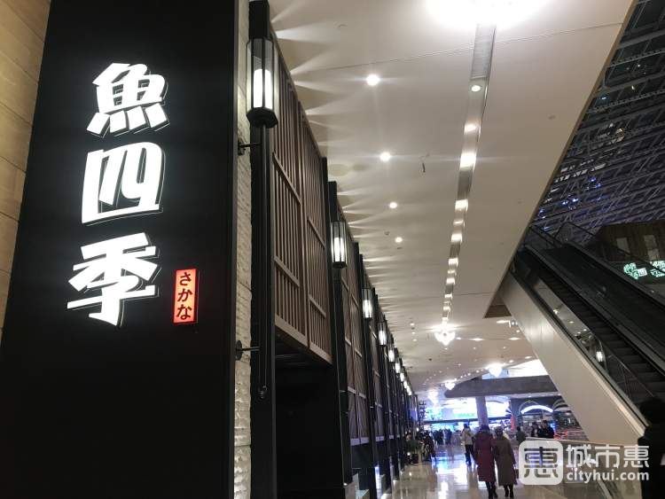 魚(yú)四季創(chuàng)作日本料理