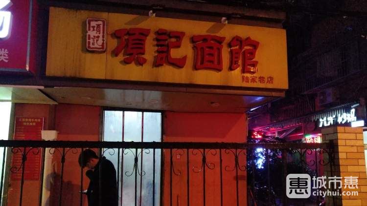 項(xiàng)記面館