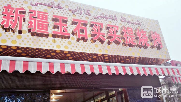 新疆玉石買買提燒烤