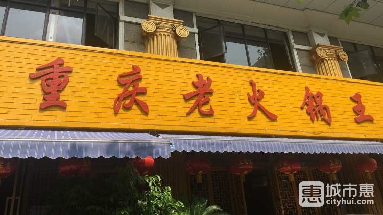 重慶老火鍋王