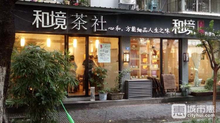 和境茶社