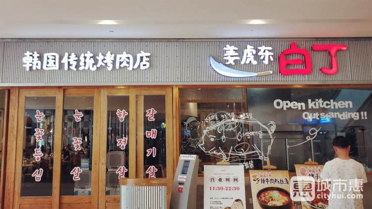 姜虎東白丁烤肉