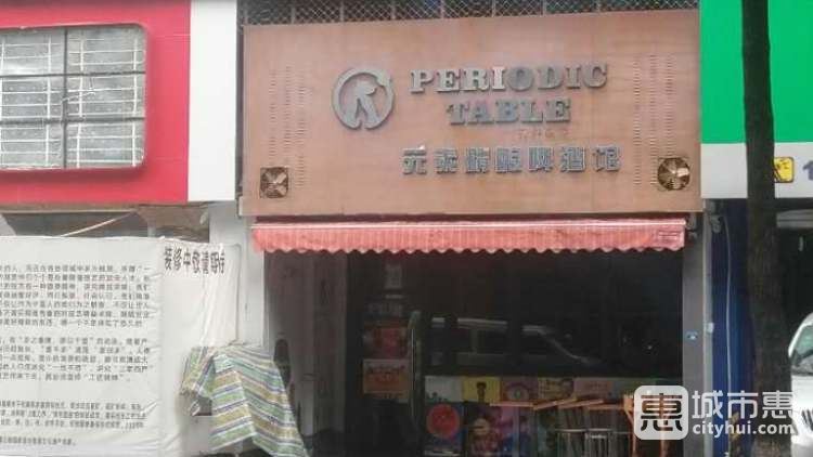 元素精釀啤酒館