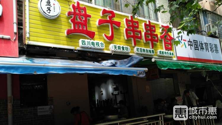 盤子串串(總店)