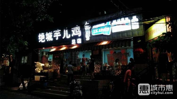 絕城芋兒雞(龍王廟正街店)